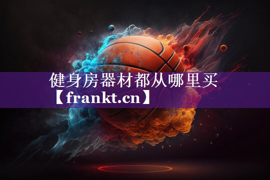 健身房器材都从哪里买