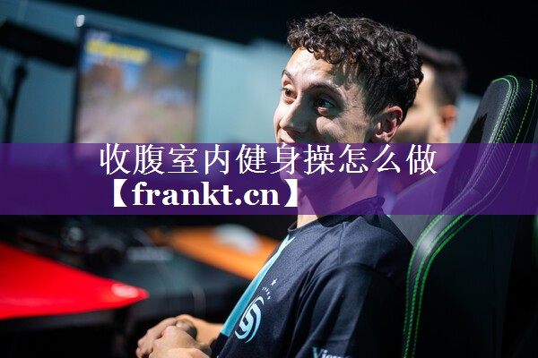 收腹室内健身操怎么做