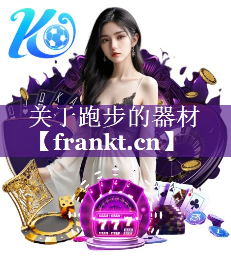关于跑步的器材