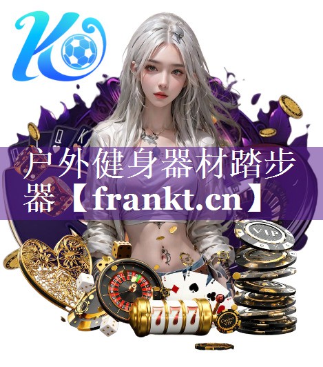 户外健身器材踏步器
