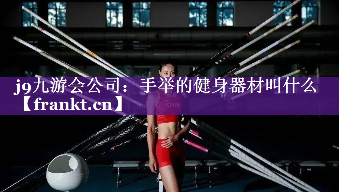 j9九游会公司：手举的健身器材叫什么