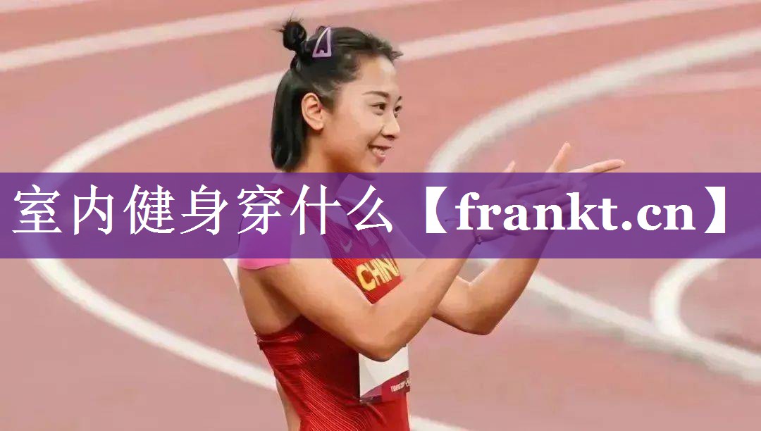 室内健身穿什么
