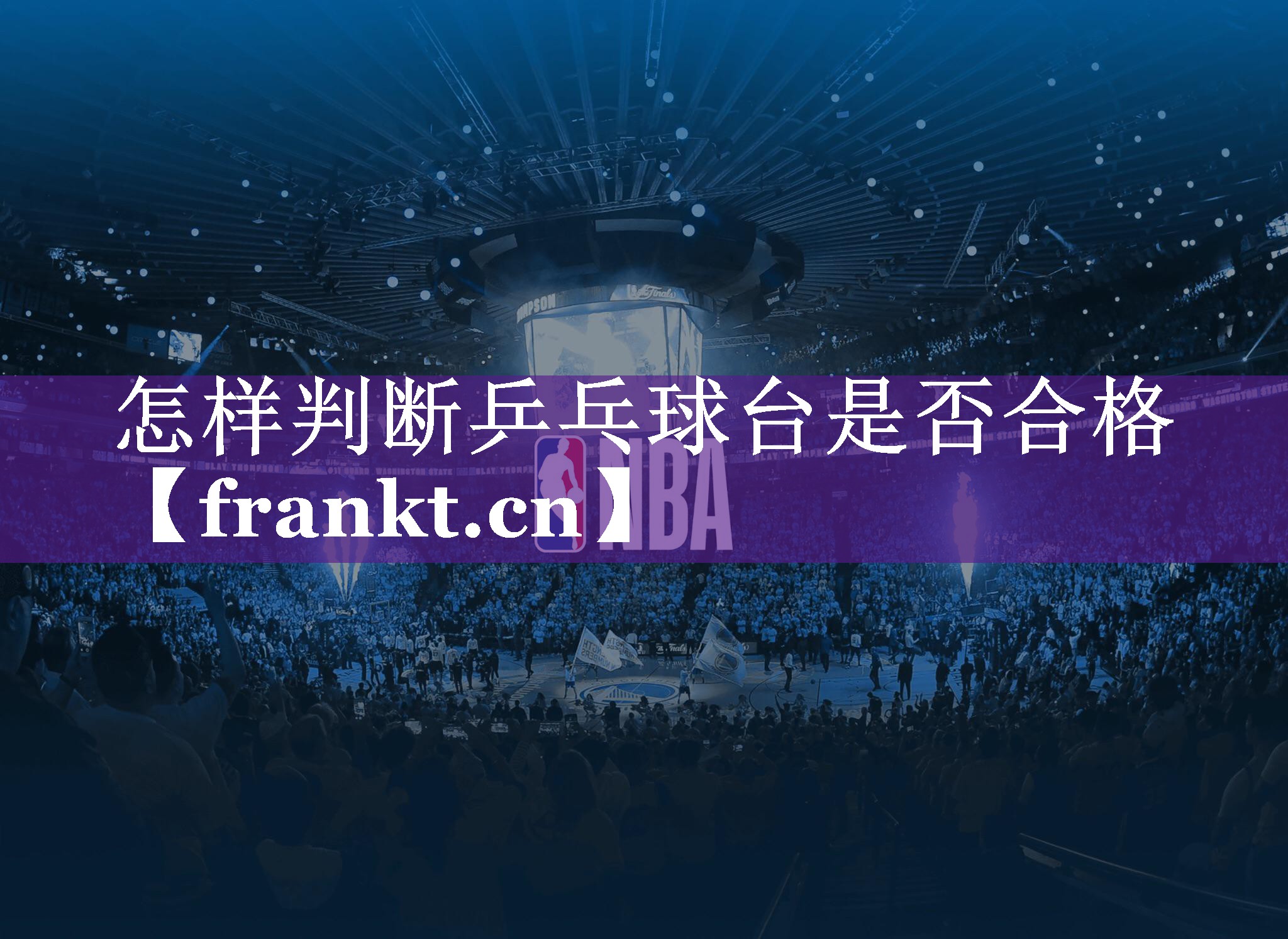 怎样判断乒乓球台是否合格