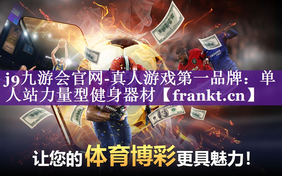 j9九游会官网-真人游戏第一品牌：单人站力量型健身器材