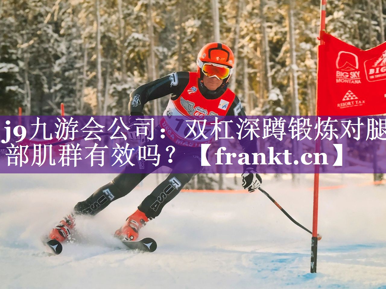 j9九游会公司：双杠深蹲锻炼对腿部肌群有效吗？