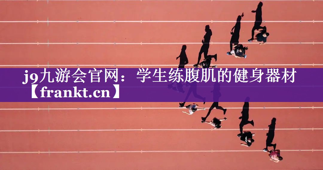 j9九游会官网：学生练腹肌的健身器材