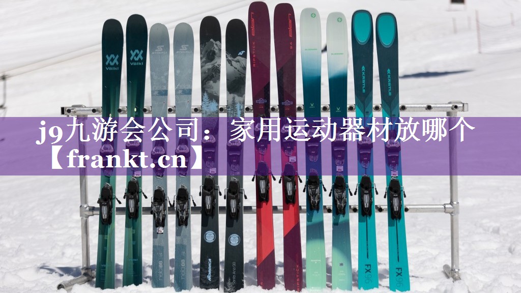 j9九游会公司：家用运动器材放哪个