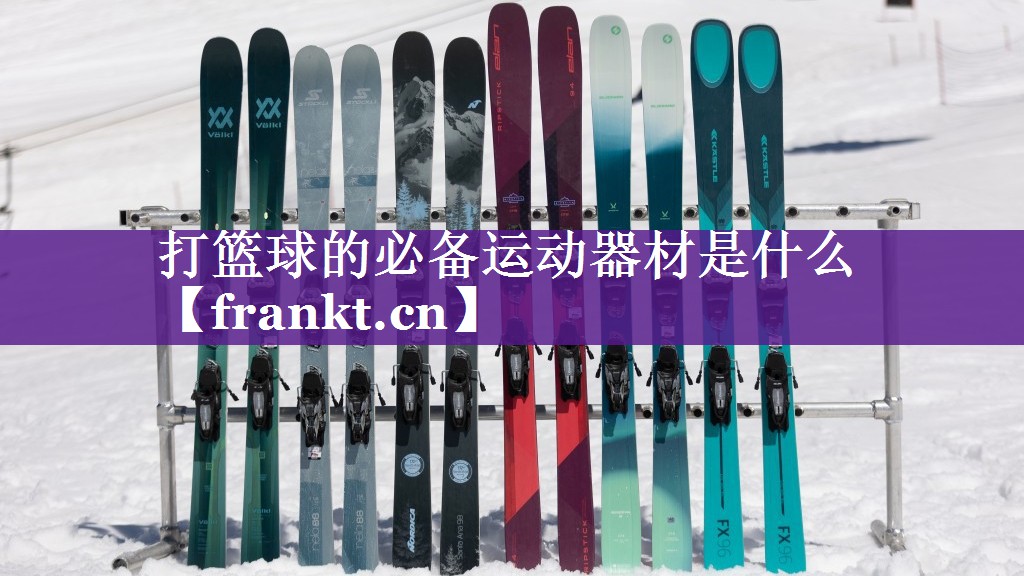 打篮球的必备运动器材是什么