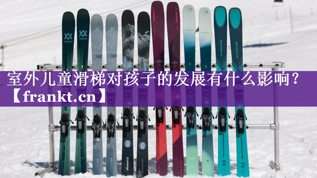 室外儿童滑梯对孩子的发展有什么影响？
