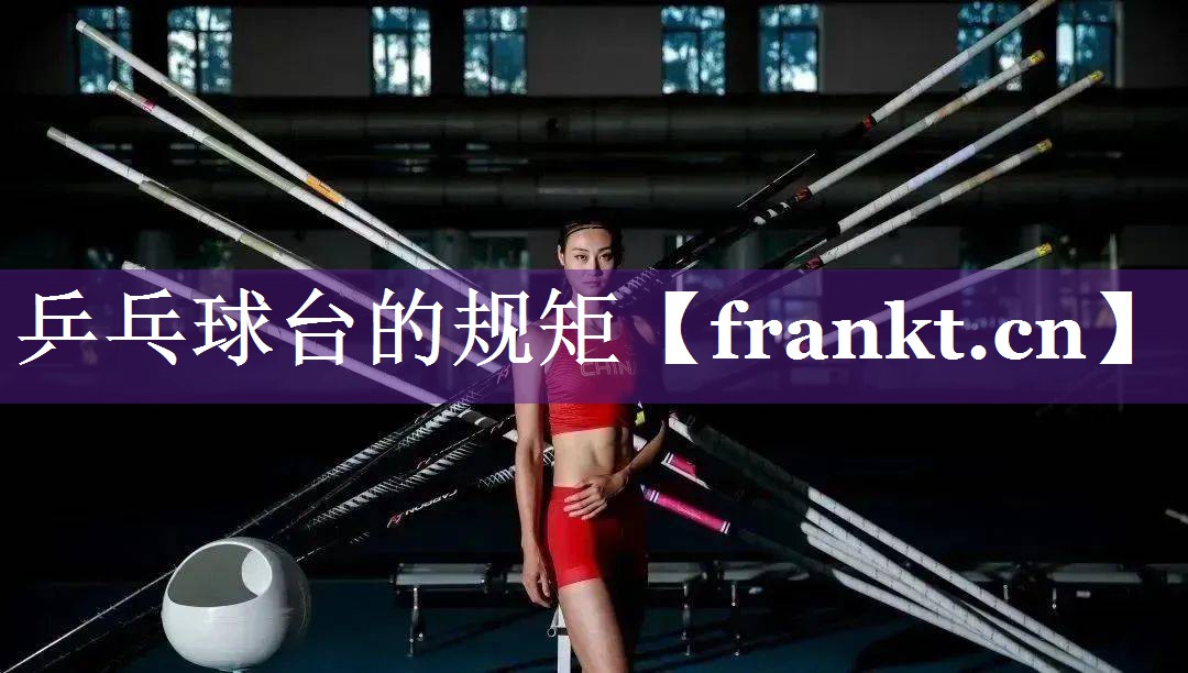 乒乓球台的规矩