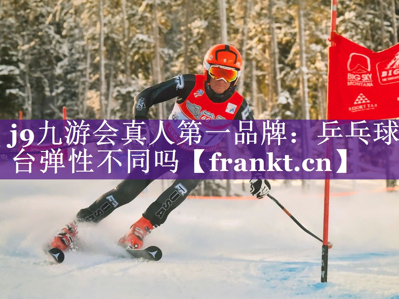 j9九游会真人第一品牌：乒乓球台弹性不同吗