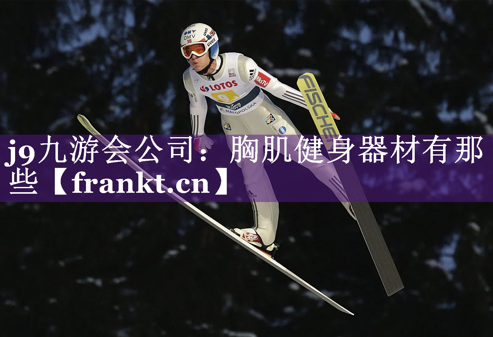 j9九游会公司：胸肌健身器材有那些