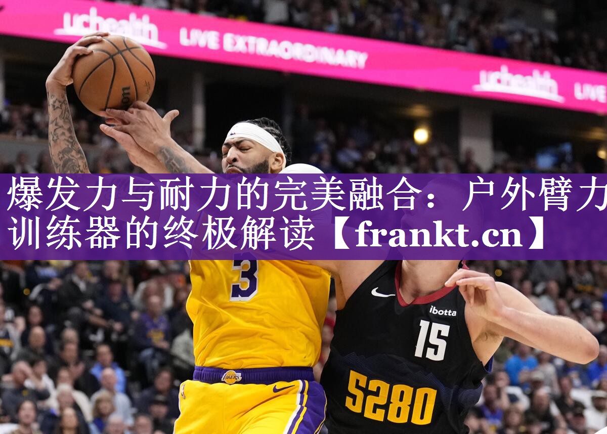爆发力与耐力的完美融合：户外臂力训练器的终极解读