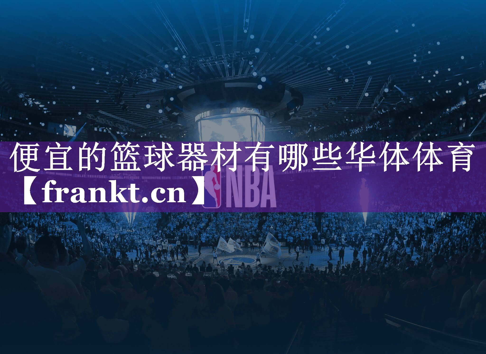 便宜的篮球器材有哪些华体体育