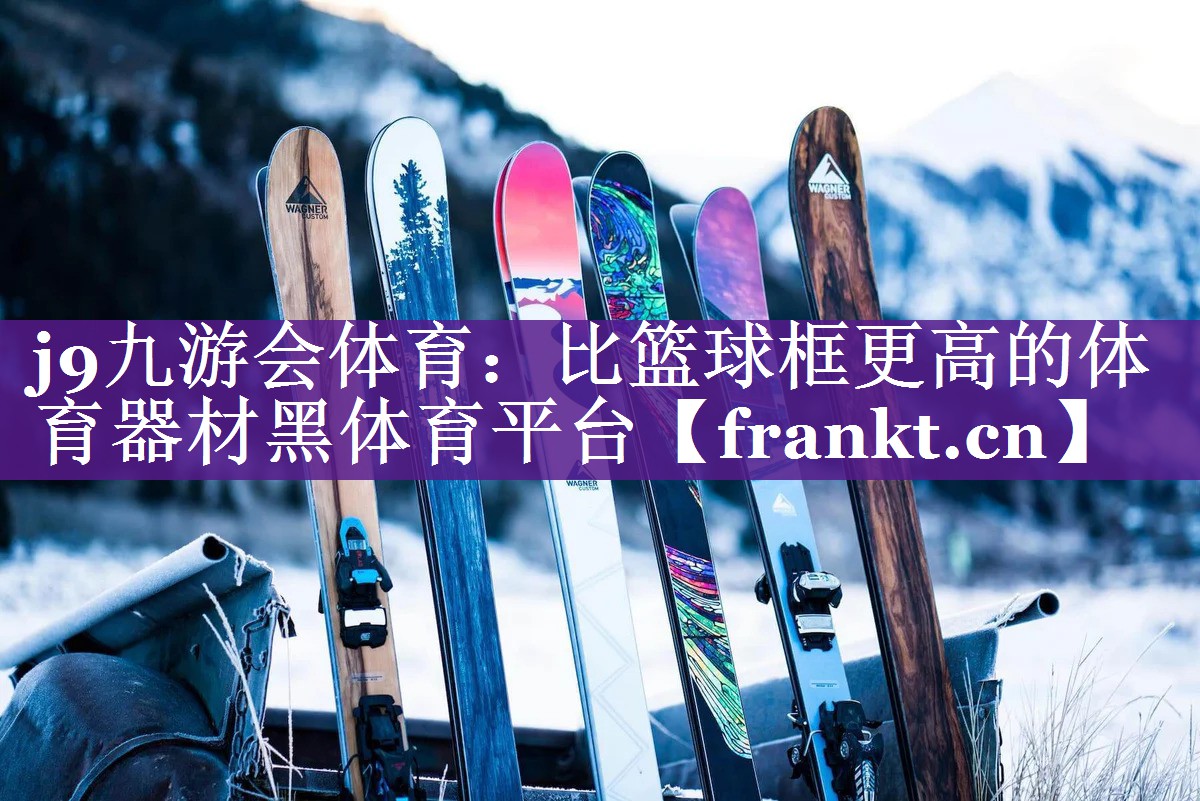 j9九游会体育：比篮球框更高的体育器材黑体育平台