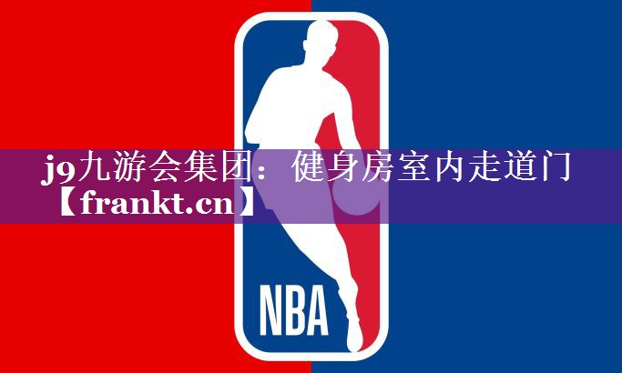 j9九游会集团：健身房室内走道门