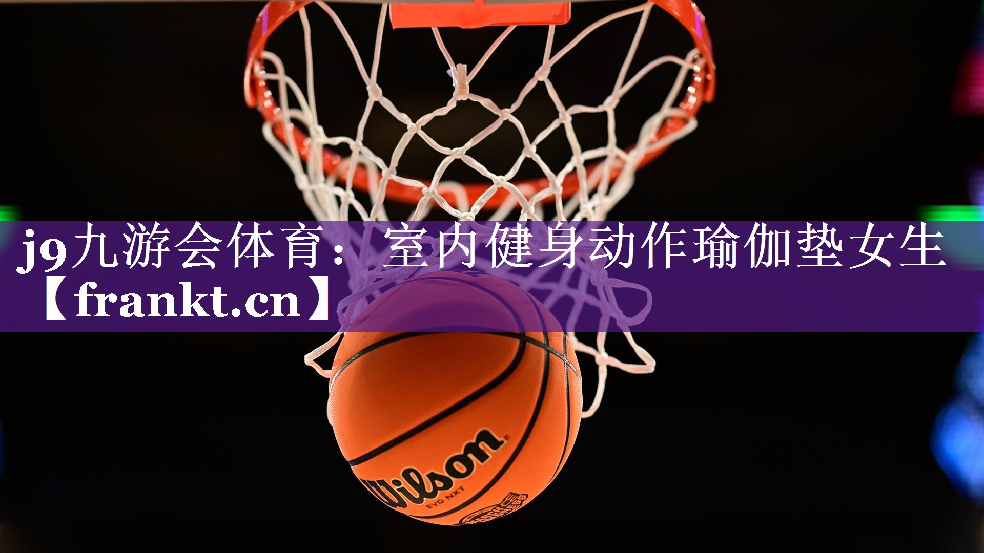 j9九游会体育：室内健身动作瑜伽垫女生