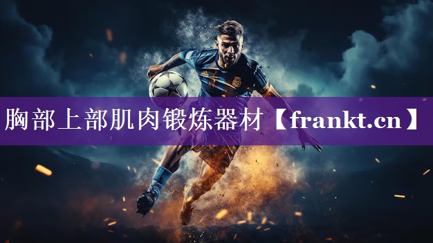 胸部上部肌肉锻炼器材