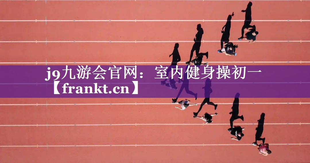 j9九游会官网：室内健身操初一