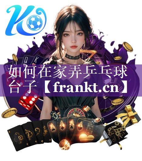 如何在家弄乒乓球台子
