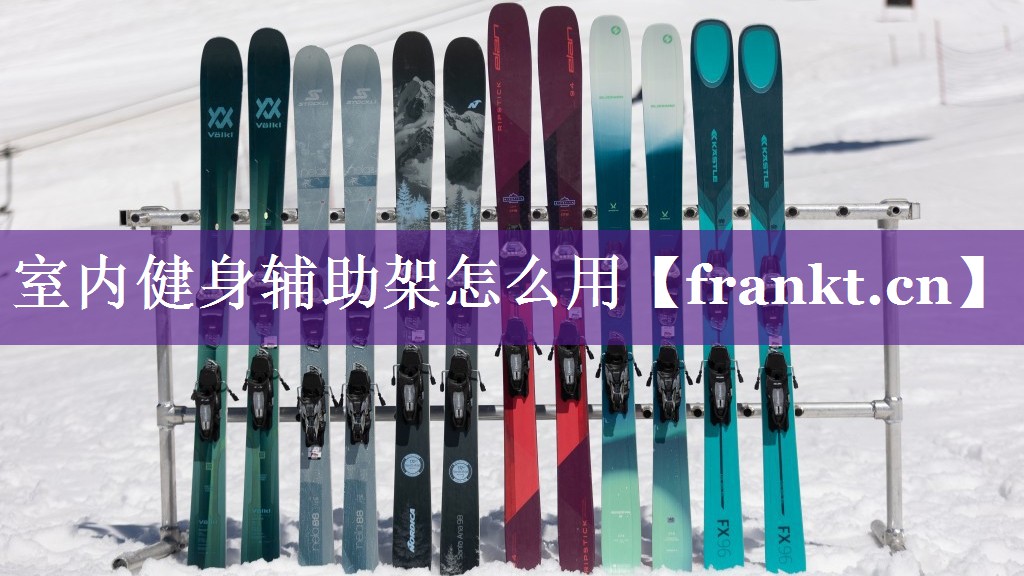 室内健身辅助架怎么用