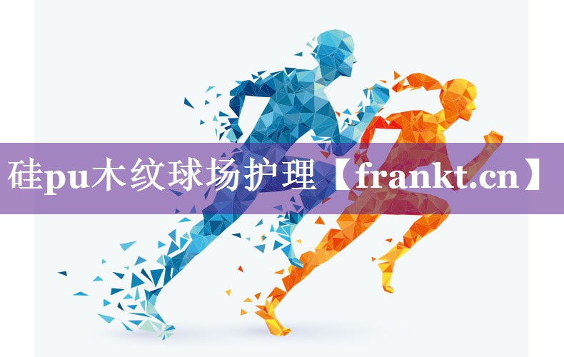 硅pu木纹球场护理