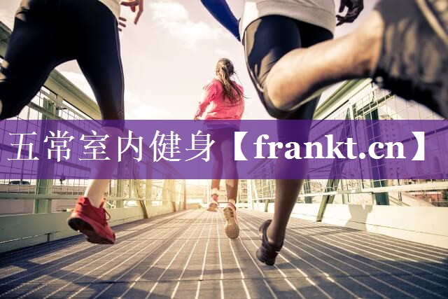 五常室内健身