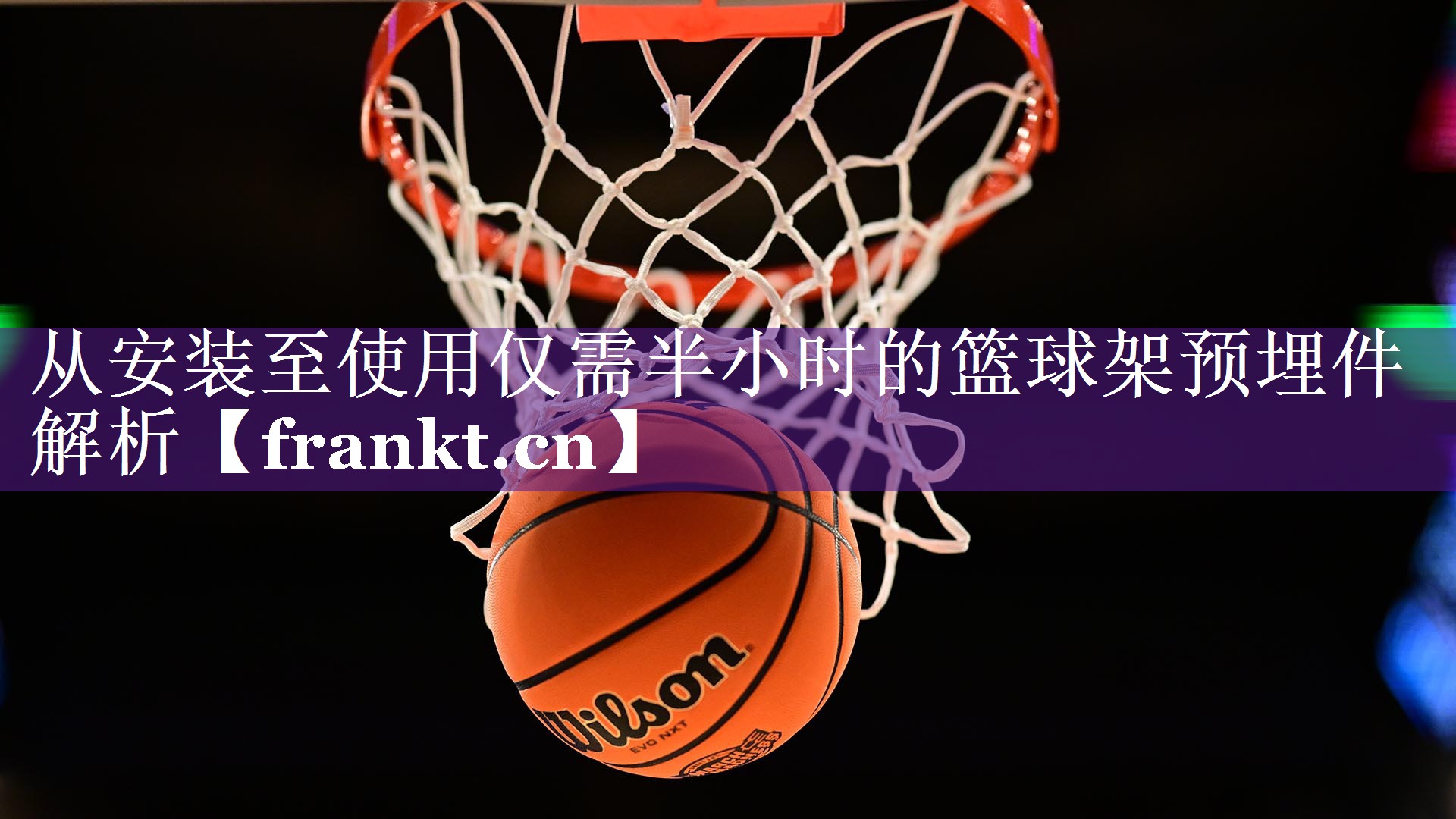 从安装至使用仅需半小时的篮球架预埋件解析