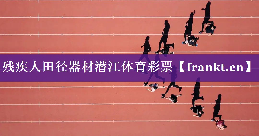 残疾人田径器材潜江体育彩票
