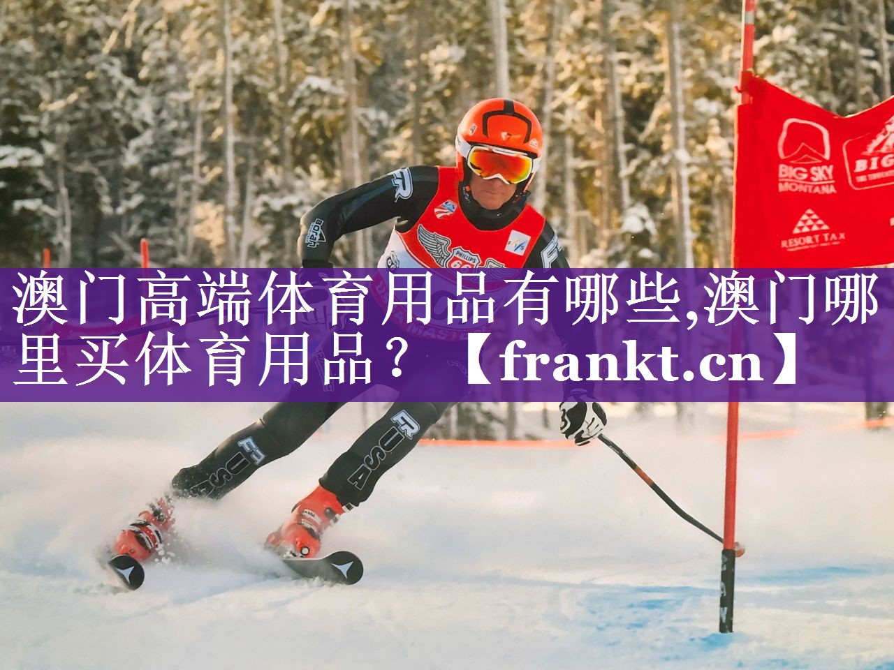 澳门高端体育用品有哪些,澳门哪里买体育用品？