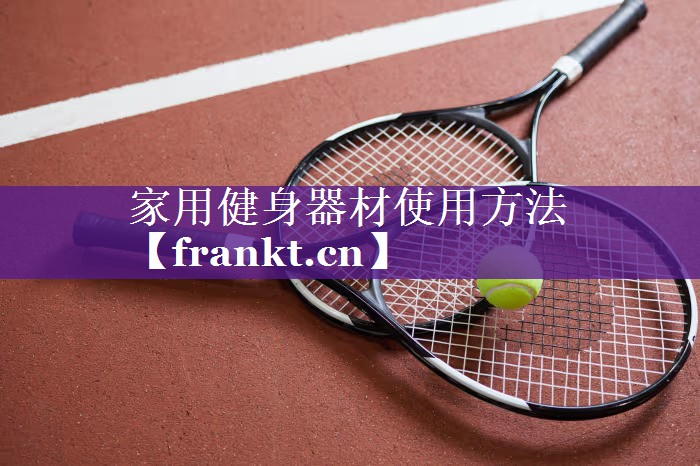 家用健身器材使用方法
