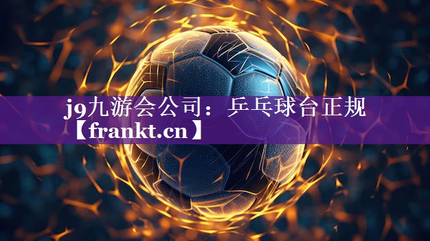j9九游会公司：乒乓球台正规