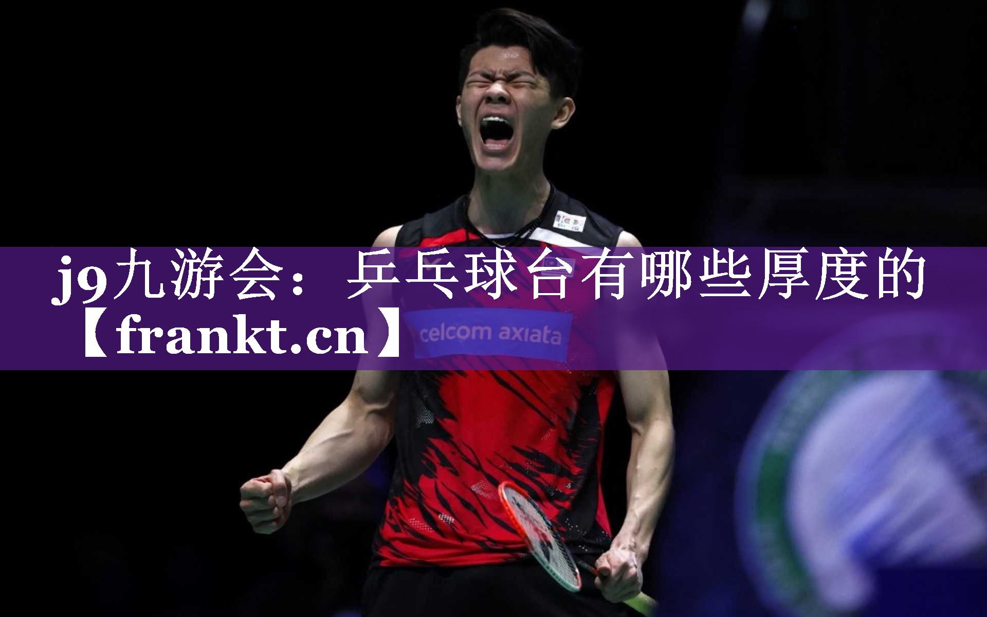 j9九游会：乒乓球台有哪些厚度的
