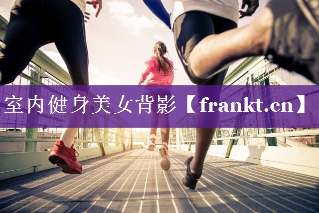 室内健身美女背影