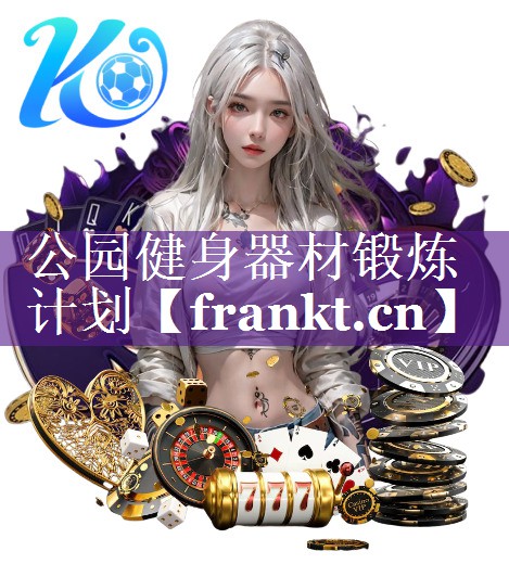 公园健身器材锻炼计划