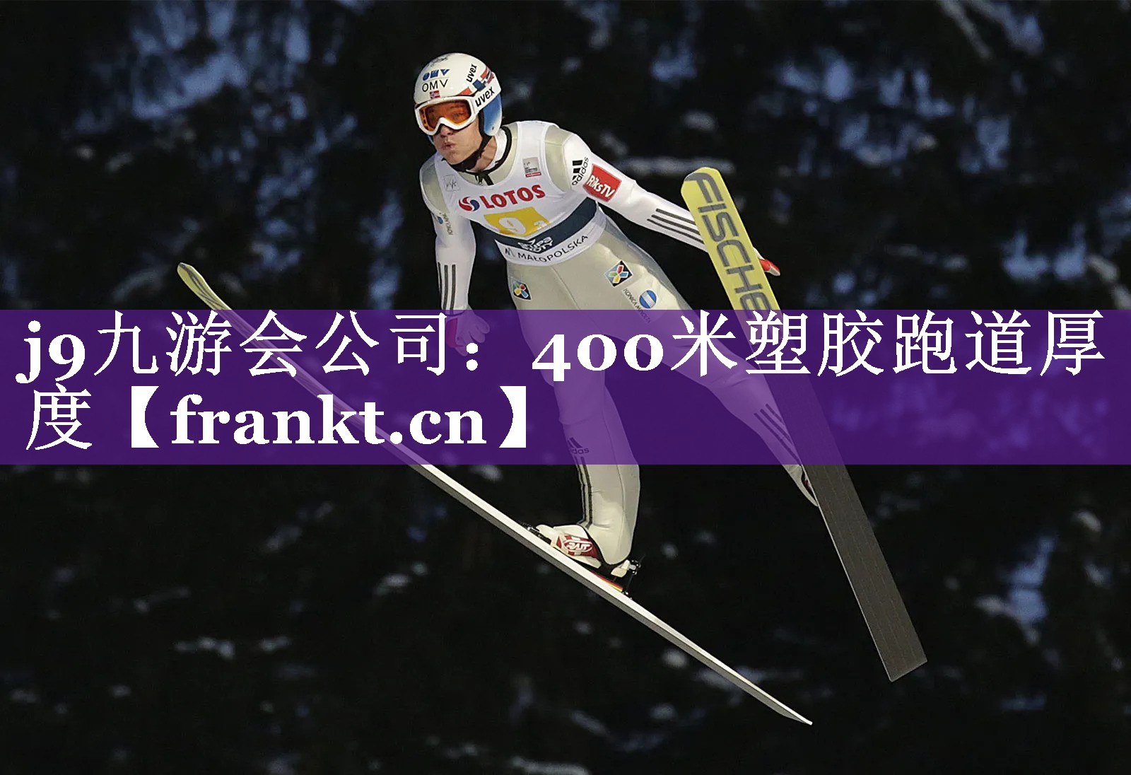 j9九游会公司：400米塑胶跑道厚度