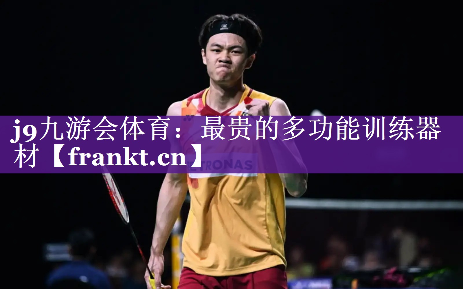 j9九游会体育：最贵的多功能训练器材