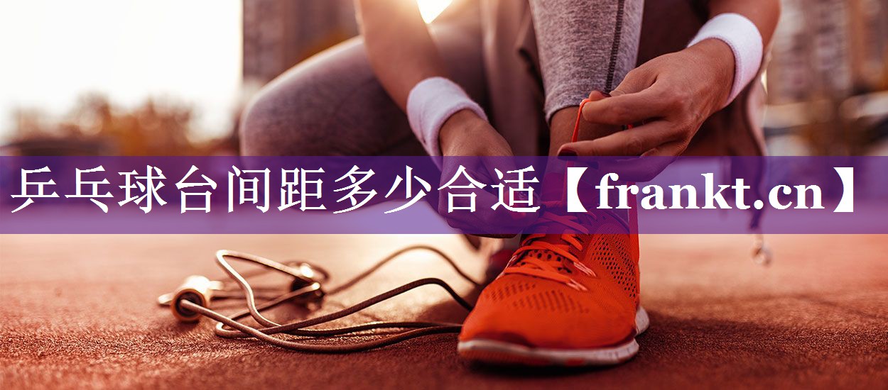 乒乓球台间距多少合适