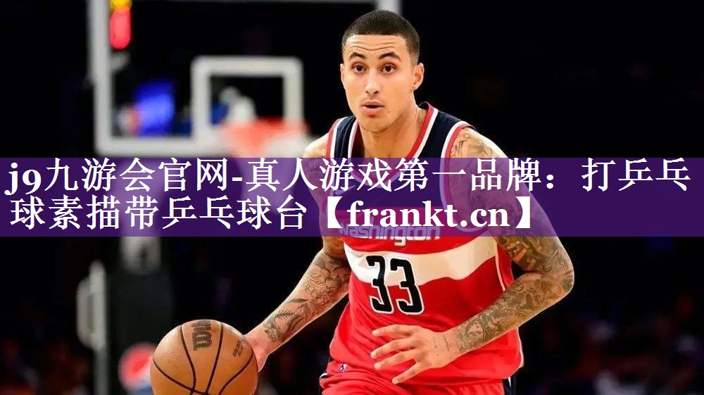 j9九游会官网-真人游戏第一品牌：打乒乓球素描带乒乓球台