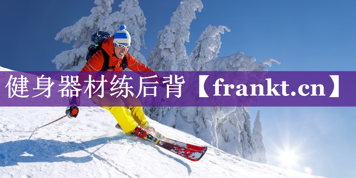 健身器材练后背