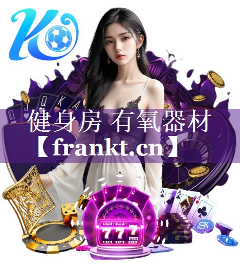 健身房 有氧器材