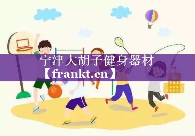 宁津大胡子健身器材