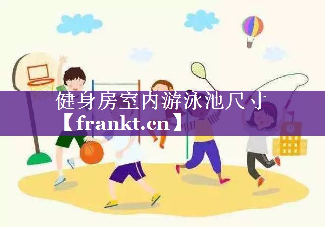 健身房室内游泳池尺寸