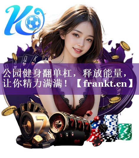 公园健身翻单杠，释放能量，让你精力满满！