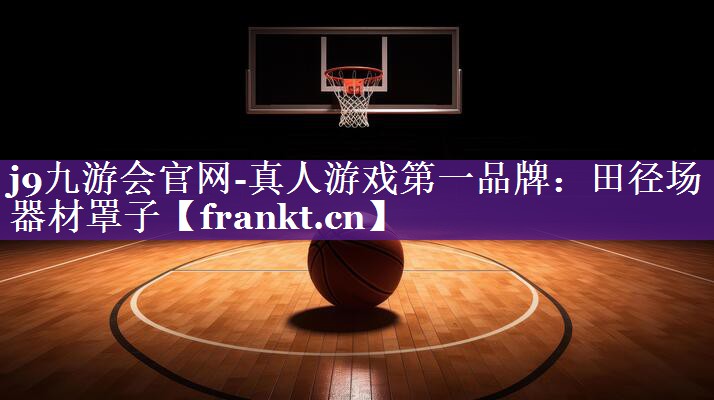 j9九游会官网-真人游戏第一品牌：田径场器材罩子