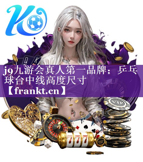 j9九游会真人第一品牌：乒乓球台中线高度尺寸