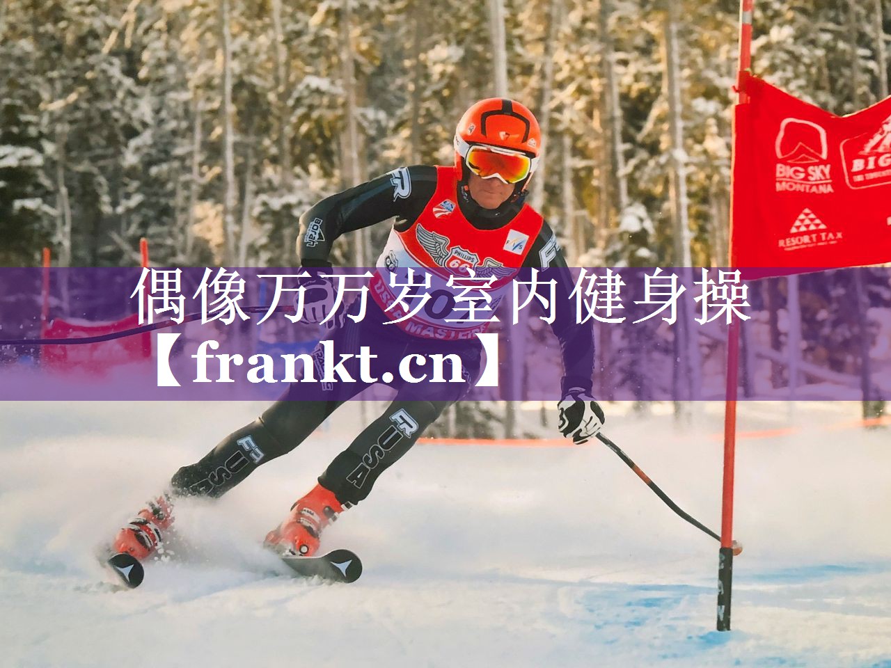 偶像万万岁室内健身操