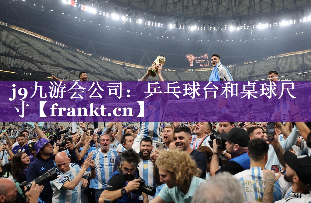 j9九游会公司：乒乓球台和桌球尺寸