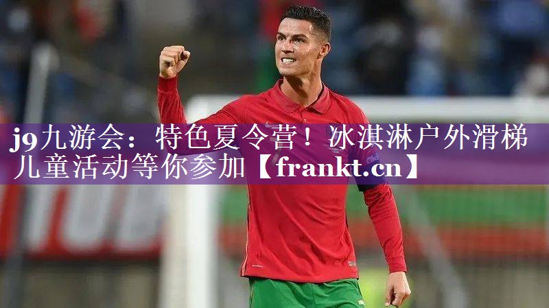 j9九游会：特色夏令营！冰淇淋户外滑梯儿童活动等你参加