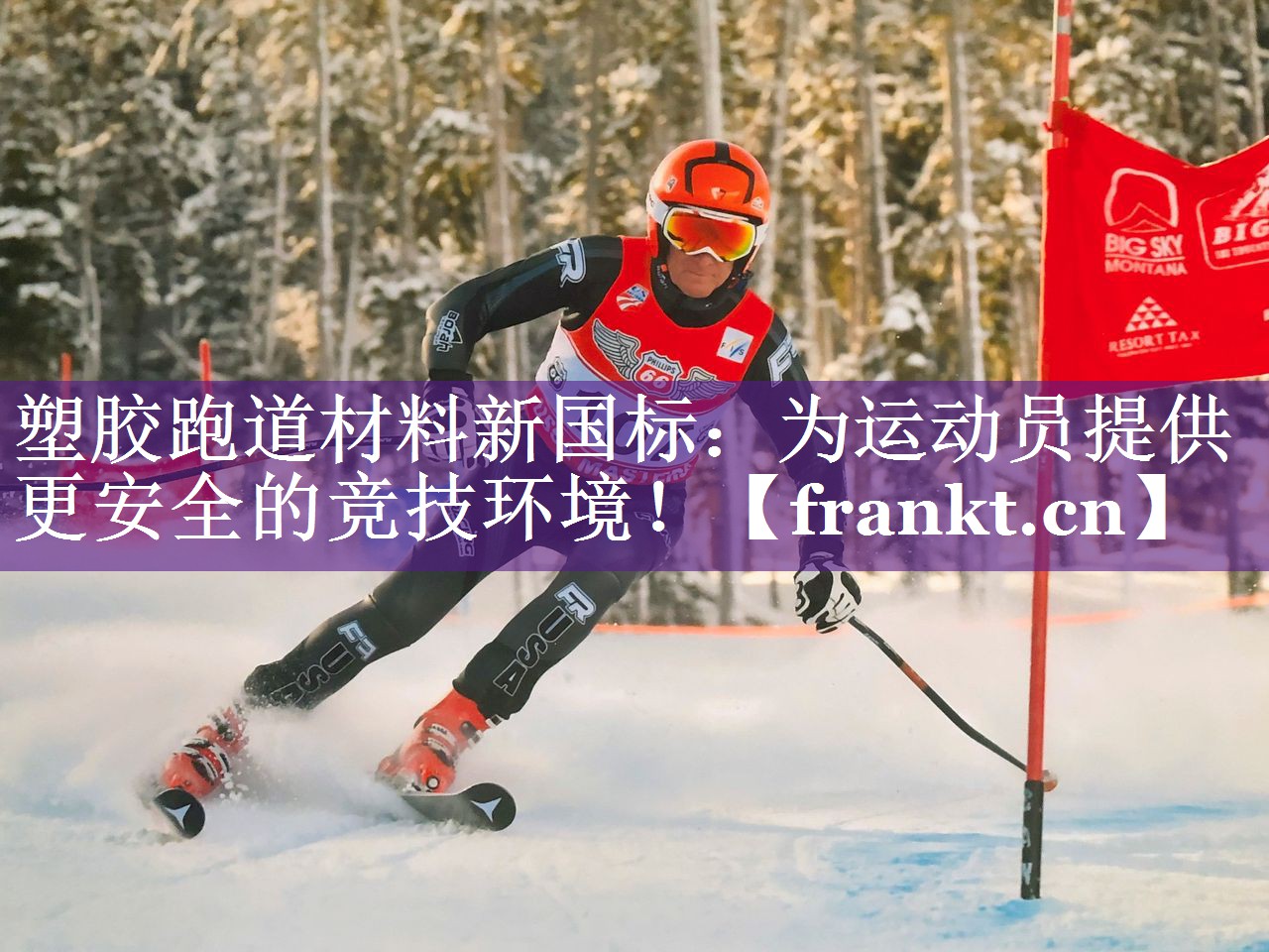 塑胶跑道材料新国标：为运动员提供更安全的竞技环境！
